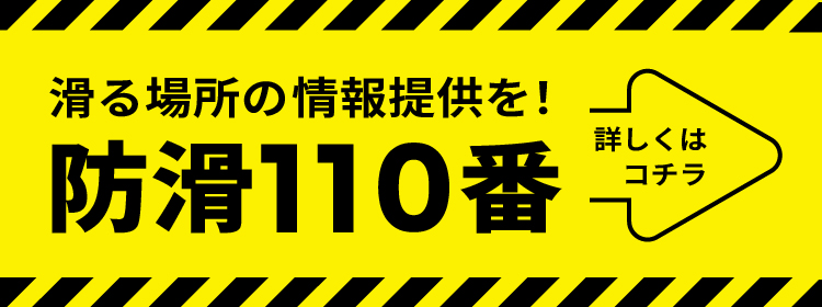 防滑110番