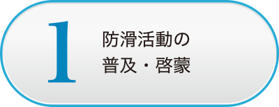 防滑活動の普及・啓蒙