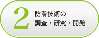 防滑技術の調査・研究・開発
