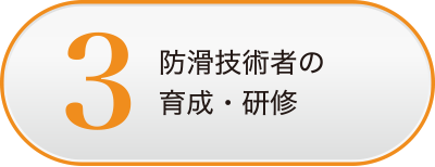 防滑技術者の育成・研修