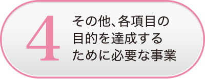 その他、各項目の目的を達成するために必要な事業