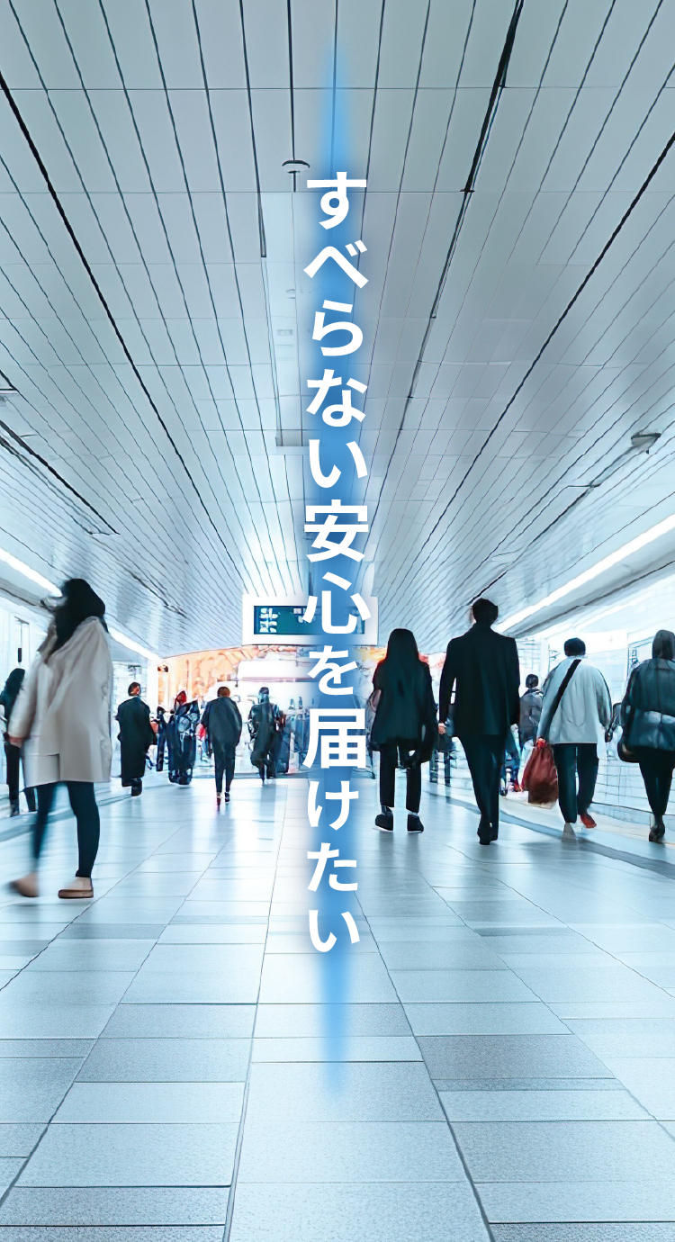 すべらない安心を届けたい