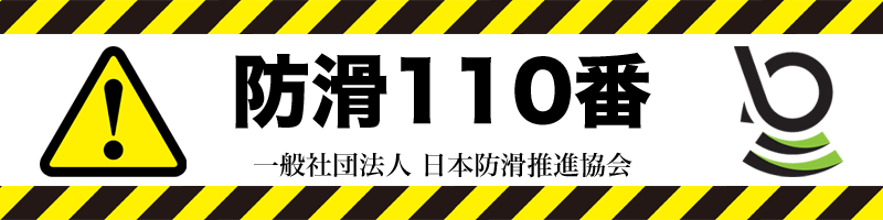 日本防滑推進協会